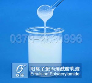 阳离子聚丙烯酰胺乳液